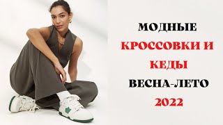 МОДНЫЕ КРОССОВКИ И КЕДЫ ВЕСНАЛЕТО 2022 ГОД [upl. by Karolina]