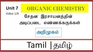 Introduction to Organic Chemistry  Tamil  Expert Tutor [upl. by Bethel260]