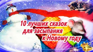 10 лучших сказок для засыпания к Новому году  Аудиосказки на ночь  Сонные сказки [upl. by Anadal]