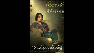 အပြာရောင်လမ်းခွဲ  ကိုအောင် [upl. by Anirrak]