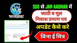 Jan Aadhaar Me Jati Or Mool Update Kaise Kare janaadhar [upl. by Aneris246]