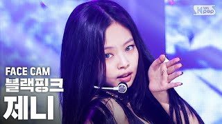 페이스캠4K 블랙핑크 제니 How You Like That BLACKPINK JENNIE FaceCam│SBS Inkigayo2020719 [upl. by Adelia]