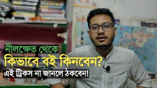 নীলক্ষেত থেকে বই কিভাবে কিনবেন [upl. by Veriee]