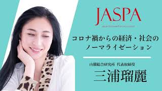 JASPAフェア 三浦瑠麗氏 特別講演 [upl. by Eoj]