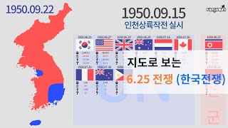 The Korean War 1950  1953  지도로 보는 625 전쟁 한국전쟁 [upl. by Suiratnod433]