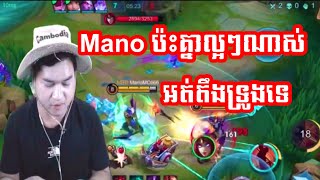 Mano ប៉ះគ្នាល្អៗវៃតែមួយភ្លេតទេ  Mano gaming [upl. by Scuram]