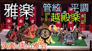 雅楽 管絃 平調 「越殿楽」 Gagaku Kangen Hyojo 【Etenraku】 [upl. by Yral]