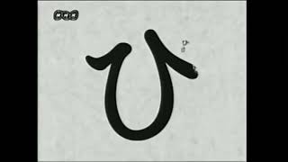 ひらがな Japanese Hiragana [upl. by Ardis485]