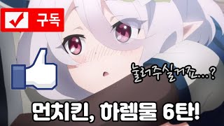 애니 리뷰 먼치킨 하렘 애니 TOP 6 [upl. by Orwin]