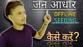 जन आधार ऑफलाइन सीडिंग कैसे करे202122 HOW TO EDITING OFFLINE SEEDING IN JAN AADHAR BYSINUTECHNOLOGY [upl. by Sabas]