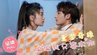 【ENG SUB】《童梦奇缘，偏偏我只喜欢你》一见钟情的美少女居然就是儿时喜欢的青梅竹马，帅哥校草迅速展开热情的追求行动  完整版全集 FULL 甜宠 爱情  小酷剧场 [upl. by Ycinuq]