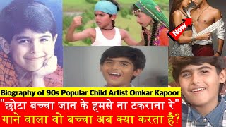 Biography Chota Bacha Jaan Ke Humko Na Samjhana Re Song वाला Omkar Kapoor अब कहां है [upl. by Eceeryt]