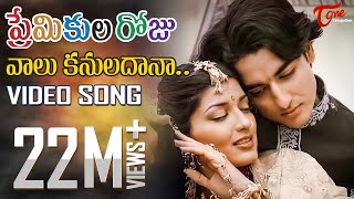 Premikula Roju  Telugu Songs  Vaalu Kannuladaana  TeluguOne [upl. by Eidorb]