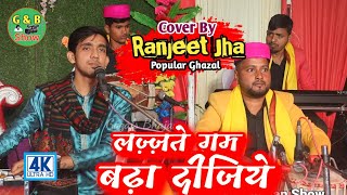 लज़्ज़ते गम बढ़ा दीजिये  रंजीत झा  Lazzate Gam Badha Dijiye  Ranjeet Jha Stage Show 2024 [upl. by Repsag]