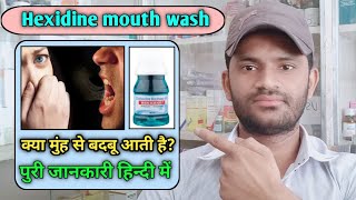 Hexidine mouth wash use dose benefits and side effects full review in hindi [upl. by Valerle]