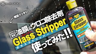 【Stoner】ガラス専用 油膜＆ウロコ除去剤「ガラスストリッパー」を使ってみた！【KURE 呉工業】 [upl. by Genesia]