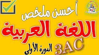 أفضل ملخص اللغة العربية الثالثة إعدادي [upl. by Lesser185]