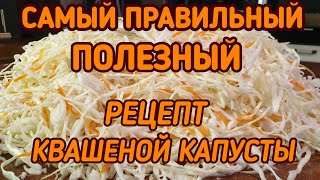 КВАШЕНАЯ КАПУСТА Самый правильный и полезный рецепт KETO LCHF [upl. by Aitnyc]