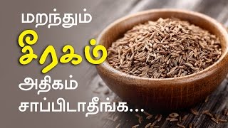 Cumin seeds Health Benefits and Side effects  Tamil Health Tips [upl. by Kerin599]