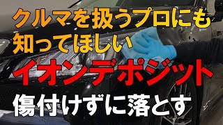 イオンデポジット（ウォータースポット・水ジミ）の落とし方…プロが教える正しい洗車方法【洗車のコツ・仕方】Vol15 [upl. by Olegnaleahcim754]