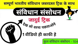 महत्वपूर्ण संविधान संसोधन  Samvidhan sansodhan trick  Important amendments of indian constitution [upl. by Faith705]