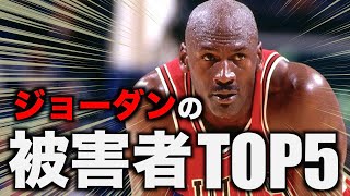 【NBA】「ジョーダンさえいなければ」な選手 TOP5 [upl. by Adanar59]