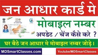 जन आधार कार्ड में मोबाइल नंबर कैसे अपडेट करें  RGHS  Jan Aadhar Me Mobile Number Kaise Change Kare [upl. by Stultz511]