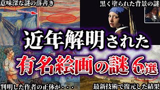 【ゆっくり解説】近年、解明された有名絵画の謎６選 [upl. by Daisey]