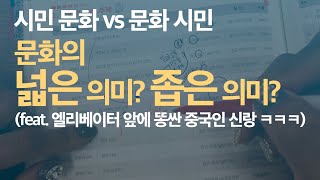 문화의 좁은 의미 vs 넓은 의미 I 사회 문화 I 문화 [upl. by Gaither]