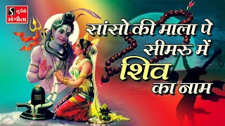 Saanso Ki Mala Pe Simru Main Shiv Ka Naam  Ashok Bhayani [upl. by Burger637]