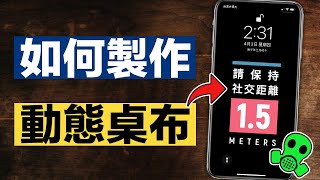 【社交距離】動態桌布  iPhone [upl. by Assek170]