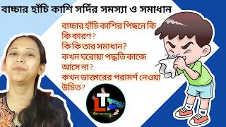 Babys Cough and Cold Cause and Remedy in Bengali [upl. by Nydnarb]