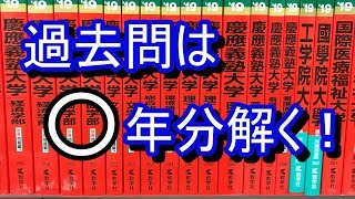 【赤本】過去問は何年分やるべき？？ [upl. by Shirline]