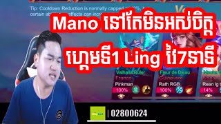 Mano នៅតែមិនអស់ចិត្ត Ling វៃបានតែ7នាទីចាញ់គេ 😩  Mano Gaming [upl. by Toddie]