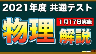 【解説】2021年度共通テスト 物理【第一日程】 [upl. by Leiso459]