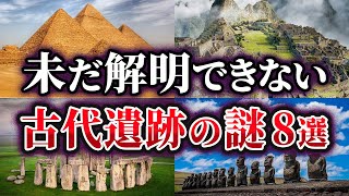 【総集編】未だ解明できない古代遺跡の謎8選【ゆっくり解説】 [upl. by Rolland]