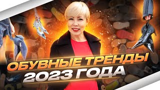 Модная обувь ВеснаЛето 2023 Обувные тренды [upl. by Sueahccaz765]