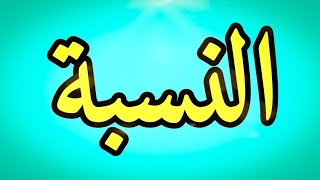 درس النسبة  الجزء الأول  الثالثة إعدادي مادة اللغة العربية [upl. by Pietra]