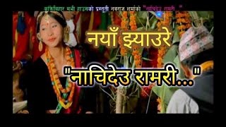 New Lok Jhyaure Song  2017  quotNachi Deu Ramariquot by Navraj Sharma Shiva Sangeet [upl. by Medwin]