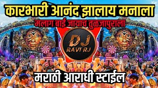 Karbhari Anand Jhala manala  Marathi Dj Song  Repeat Mod  Aradhi Style  Dj Ravi RJ Official [upl. by Nnairb91]