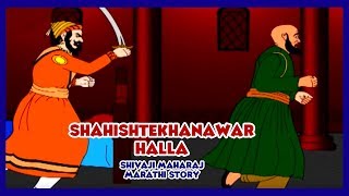 Shivaji Maharaj  Shahishtekhanawar Halla Part  08 Marathi [upl. by Selry]