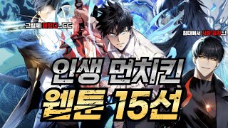 레전드 작화 퀄리티 먼치킨 웹툰 추천 BEST 15 [upl. by Clintock]