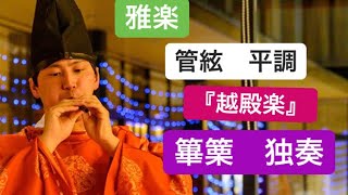 雅楽 管絃平調『越殿楽』篳篥独奏 [upl. by Ihsorih99]