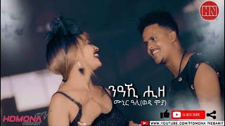 HDMONA  ንዓኺ ሒዘ ብ ሙኒር ዓሊ ወዲ ሞያ NeAki Hize by Munir Ali  New Eritrean Music 2019 [upl. by Gaulin]