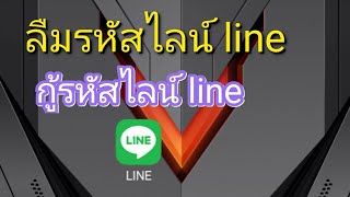 กู้รหัสไลน์ line ลืมรหัสไลน์ line [upl. by Kimberlee]