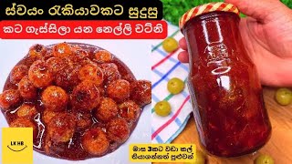 How to make a gooseberry chutney in 5 minits නෙල්ලි චට්නි විනාඩි පහෙන් lk hub [upl. by Marbut]