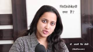 What is Physiotherapy Treatment and Uses Hindi [upl. by Belmonte]