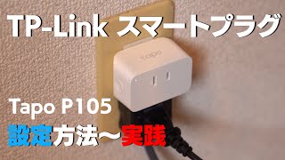 【TPLink】スマートプラグ 便利な使い方 設定から詳しく解説 Tapo P105 [upl. by Kulda]