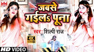 Shilpi Raj का अबतक का सबसे हिट Video जबसे गईलs पूना Jabase Gaila Puna  Shilpi Raj  Bhojpuri Song [upl. by Weathers]