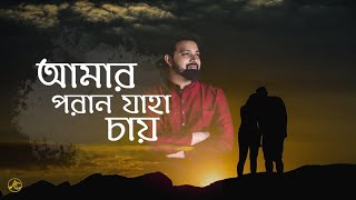 Amaro Porano Jaha Chay by Arijit  Rabindra Sangeet amaro porano jaha chay lyrics  Bengali Song [upl. by Neeka648]